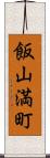 飯山満町 Scroll