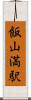 飯山満駅 Scroll