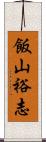 飯山裕志 Scroll