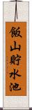 飯山貯水池 Scroll