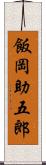 飯岡助五郎 Scroll