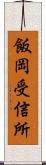 飯岡受信所 Scroll