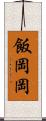 飯岡岡 Scroll