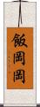 飯岡岡 Scroll