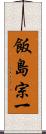 飯島宗一 Scroll