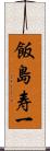 飯島寿一 Scroll