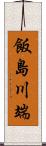 飯島川端 Scroll