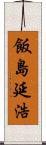 飯島延浩 Scroll
