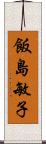 飯島敏子 Scroll