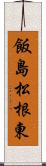 飯島松根東 Scroll