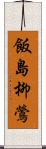 飯島柳鶯 Scroll