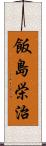 飯島栄治 Scroll