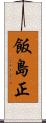 飯島正 Scroll