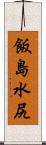 飯島水尻 Scroll