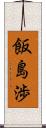 飯島渉 Scroll