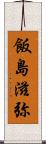 飯島滋弥 Scroll