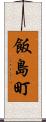飯島町 Scroll