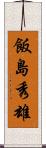 飯島秀雄 Scroll