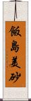飯島美砂 Scroll