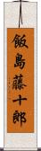 飯島藤十郎 Scroll