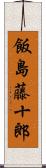 飯島藤十郎 Scroll