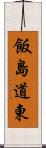飯島道東 Scroll
