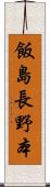 飯島長野本 Scroll