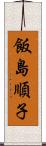 飯島順子 Scroll