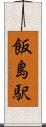 飯島駅 Scroll