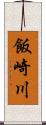 飯崎川 Scroll