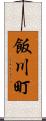 飯川町 Scroll