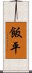飯平 Scroll
