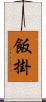 飯掛 Scroll
