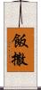 飯撒 Scroll
