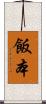 飯本 Scroll