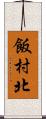 飯村北 Scroll