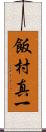 飯村真一 Scroll