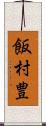 飯村豊 Scroll