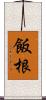 飯根 Scroll