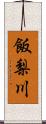飯梨川 Scroll