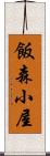 飯森小屋 Scroll