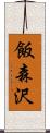 飯森沢 Scroll