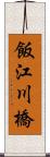 飯江川橋 Scroll