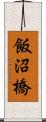 飯沼橋 Scroll