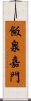 飯泉嘉門 Scroll