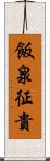 飯泉征貴 Scroll
