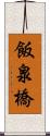 飯泉橋 Scroll