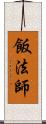 飯法師 Scroll