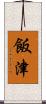 飯津 Scroll