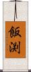 飯渕 Scroll
